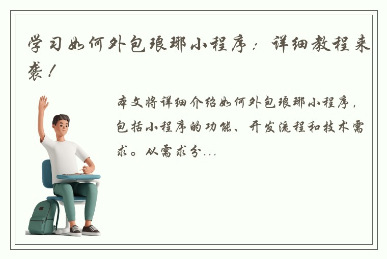 学习如何外包琅琊小程序:详细教程来袭!