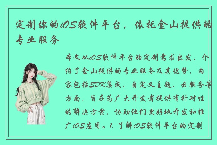 定制你的iOS软件平台，依托金山提供的专业服务