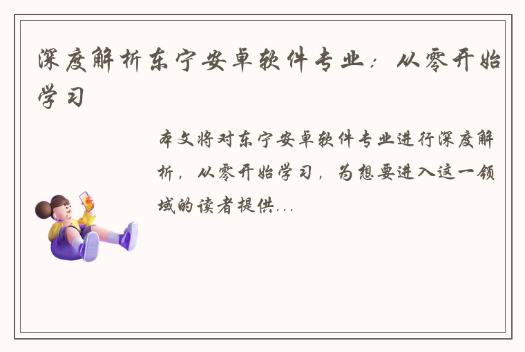 深度解析东宁安卓软件专业：从零开始学习