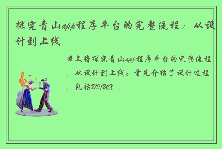 探究青山app程序平台的完整流程：从设计到上线