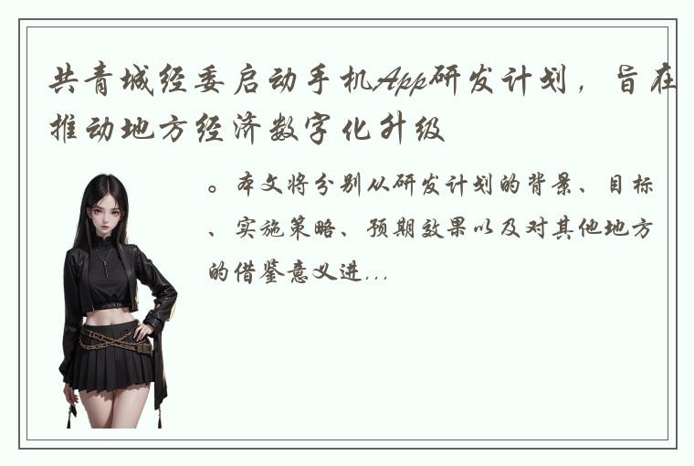 共青城经委启动手机App研发计划，旨在推动地方经济数字化升级