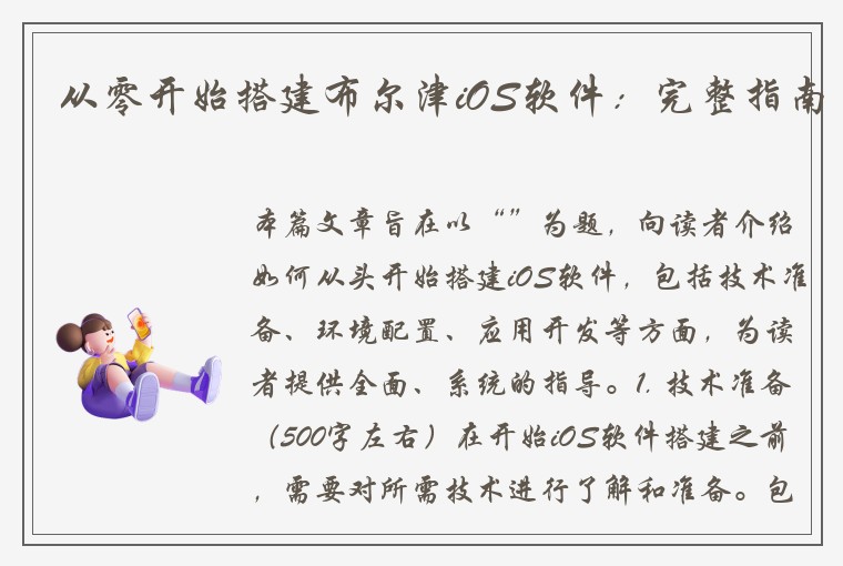 从零开始搭建布尔津iOS软件：完整指南