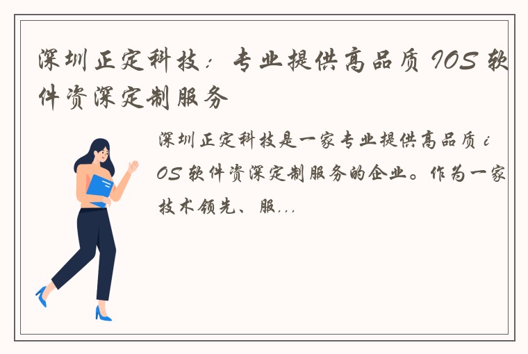 深圳正定科技:专业提供高品质 IOS 软件资深定制服务