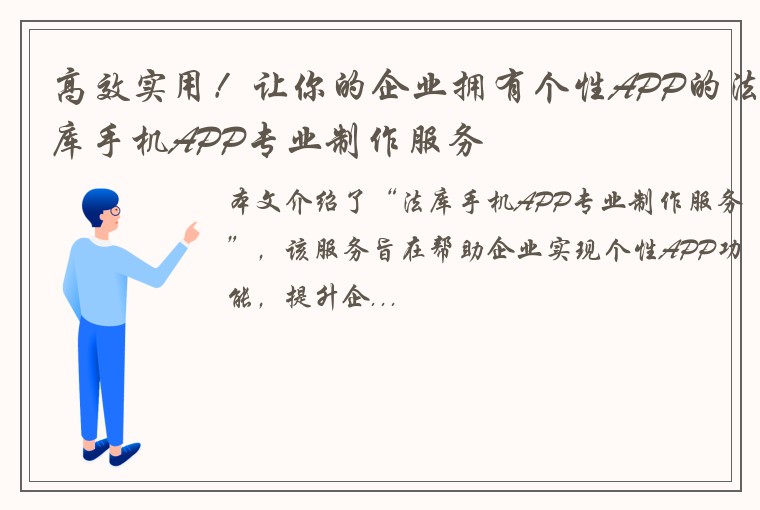 高效实用!让你的企业拥有个性APP的法库手机APP专业制作服务
