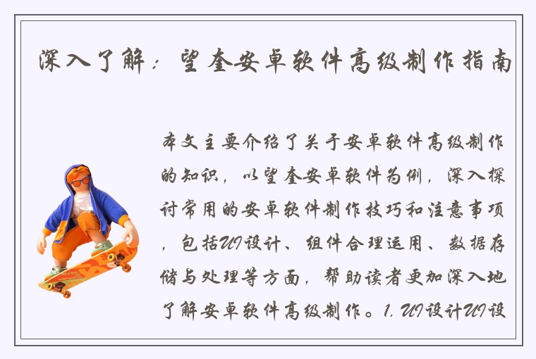 深入了解：望奎安卓软件高级制作指南