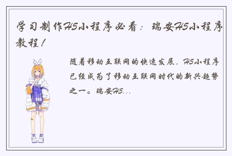 学习制作H5小程序必看：瑞安H5小程序教程！