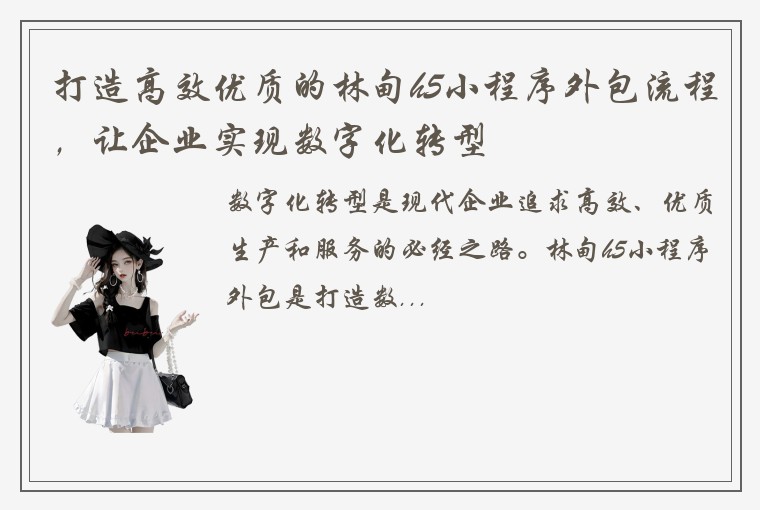 打造高效优质的林甸h5小程序外包流程，让企业实现数字化转型