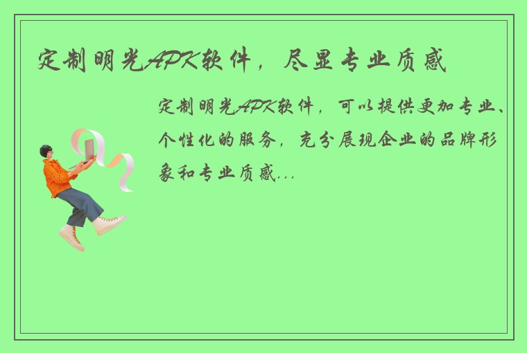 定制明光APK软件，尽显专业质感