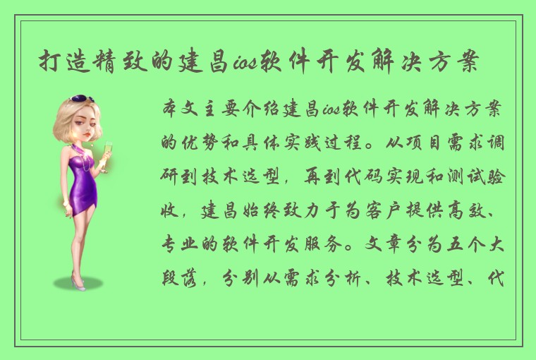 打造精致的建昌ios软件开发解决方案
