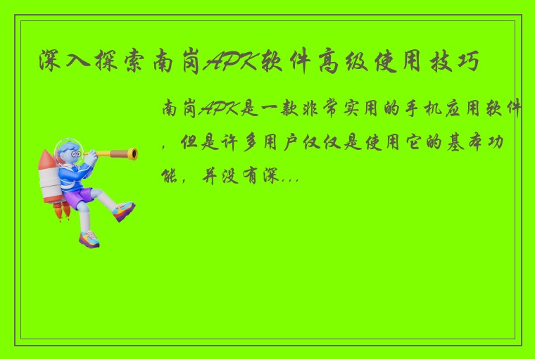 深入探索南岗APK软件高级使用技巧