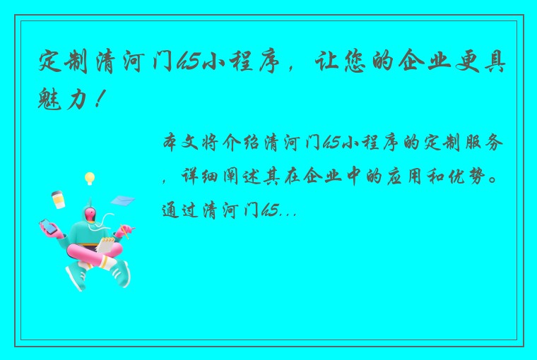 定制清河门h5小程序，让您的企业更具魅力！