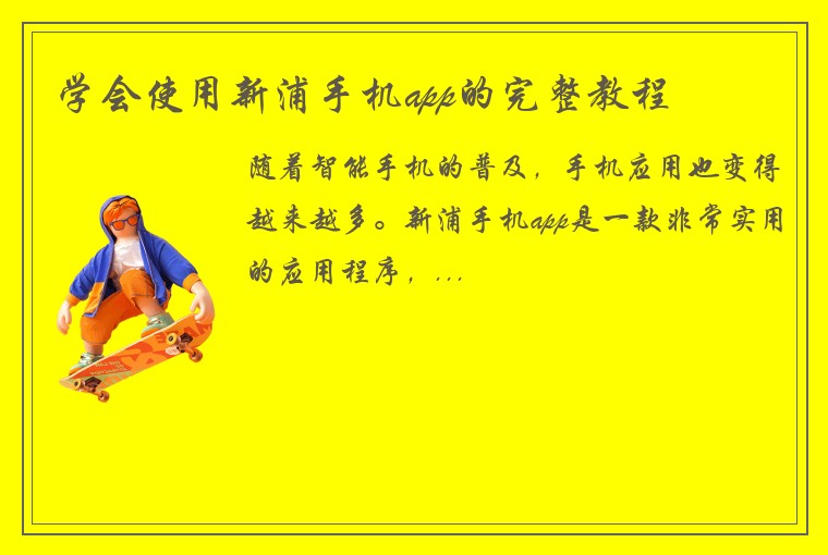 学会使用新浦手机app的完整教程