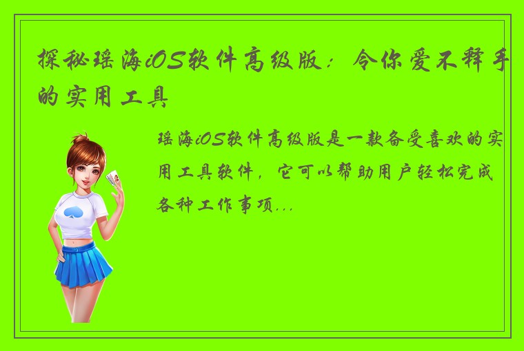 探秘瑶海iOS软件高级版：令你爱不释手的实用工具