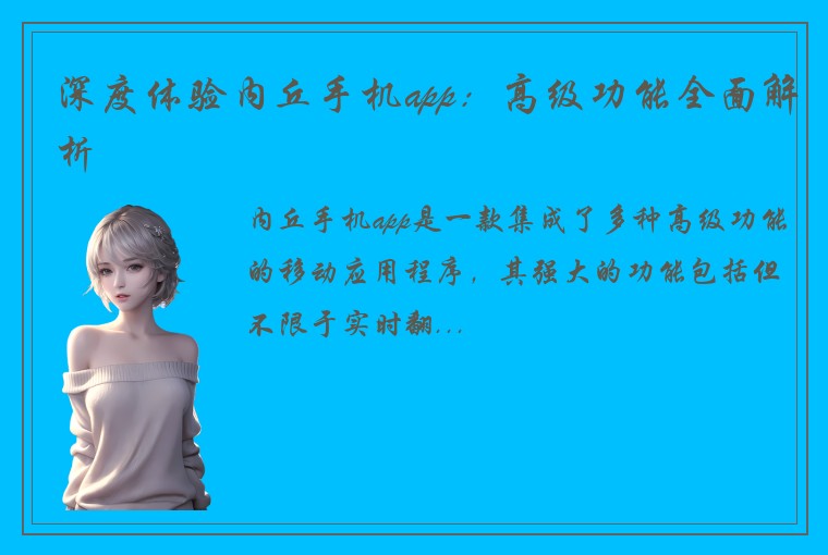 深度体验内丘手机app：高级功能全面解析