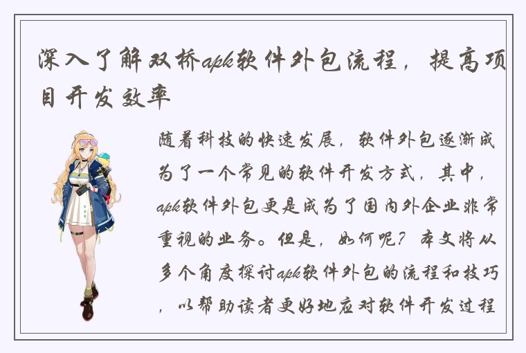 深入了解双桥apk软件外包流程，提高项目开发效率