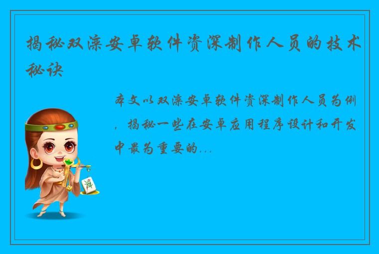揭秘双滦安卓软件资深制作人员的技术秘诀