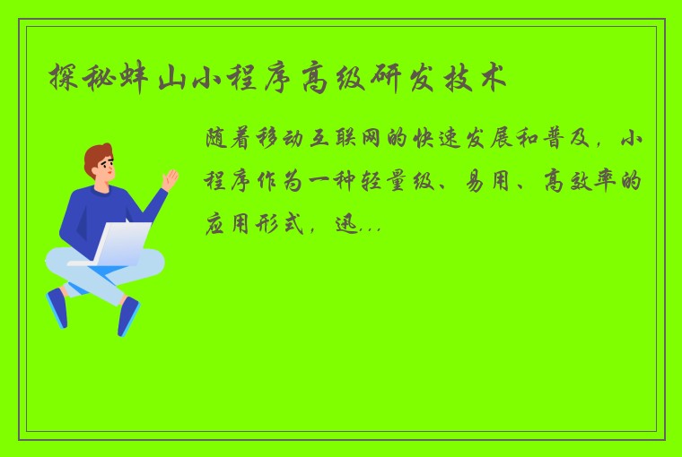 探秘蚌山小程序高级研发技术