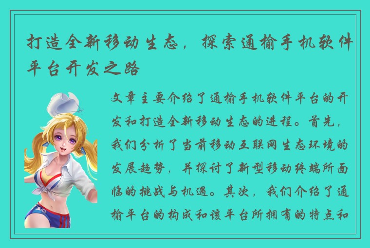 打造全新移动生态，探索通榆手机软件平台开发之路