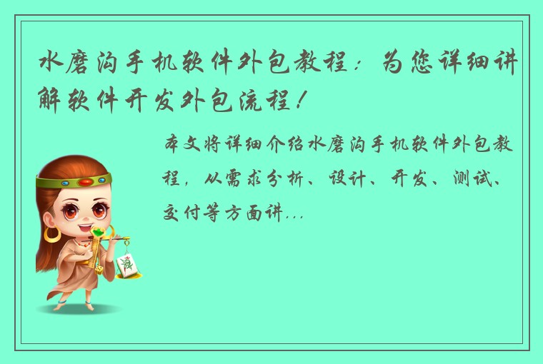 水磨沟手机软件外包教程：为您详细讲解软件开发外包流程！