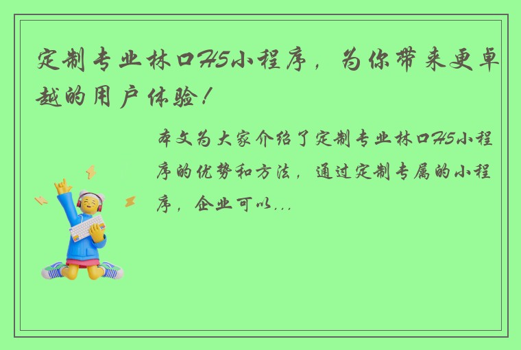 定制专业林口H5小程序，为你带来更卓越的用户体验！