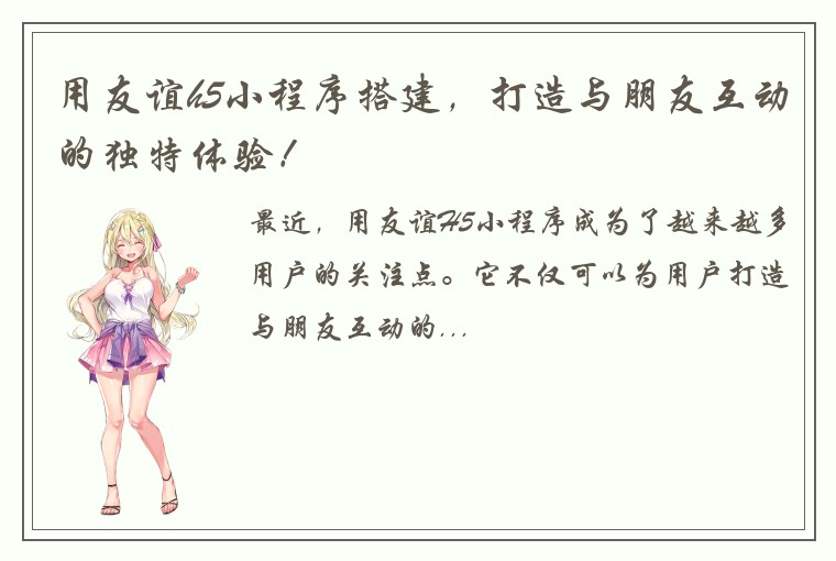 用友谊h5小程序搭建，打造与朋友互动的独特体验！