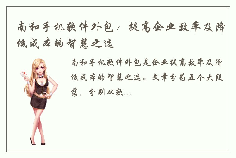 南和手机软件外包：提高企业效率及降低成本的智慧之选