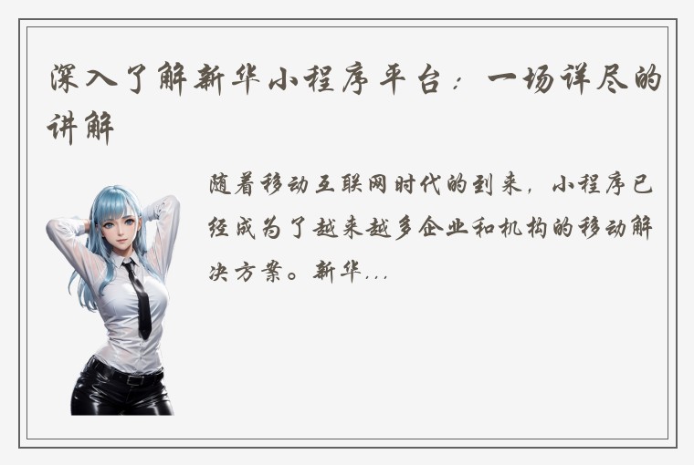 深入了解新华小程序平台：一场详尽的讲解