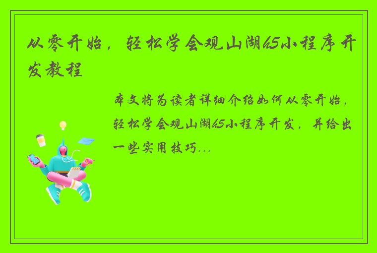 从零开始,轻松学会观山湖h5小程序开发教程