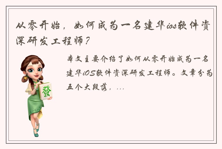 从零开始,如何成为一名建华ios软件资深研发工程师?