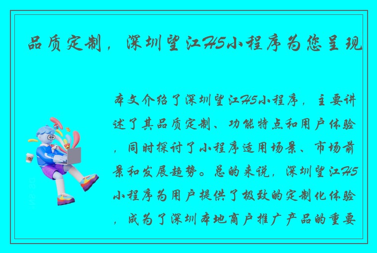 品质定制，深圳望江H5小程序为您呈现