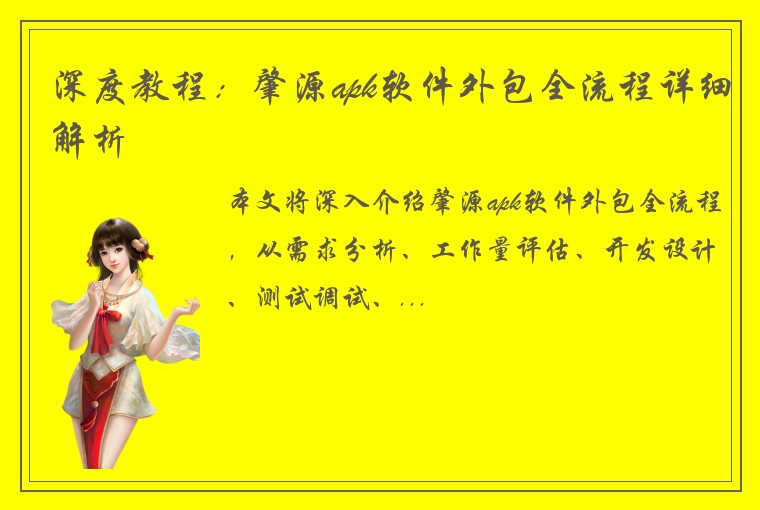 深度教程：肇源apk软件外包全流程详细解析