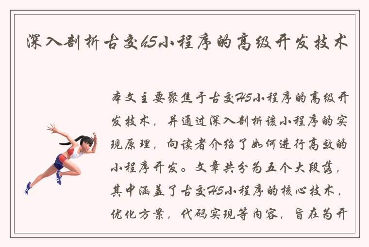 深入剖析古交h5小程序的高级开发技术