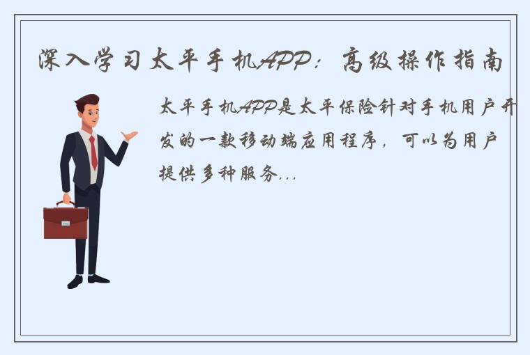 深入学习太平手机APP：高级操作指南