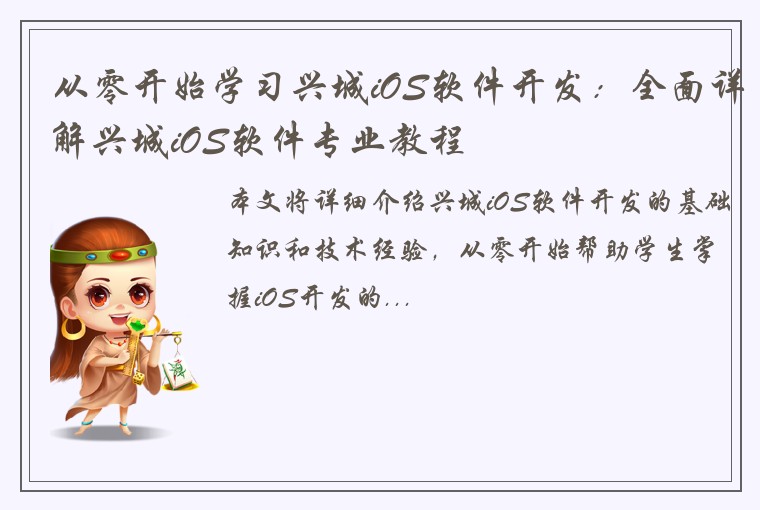 从零开始学习兴城iOS软件开发：全面详解兴城iOS软件专业教程