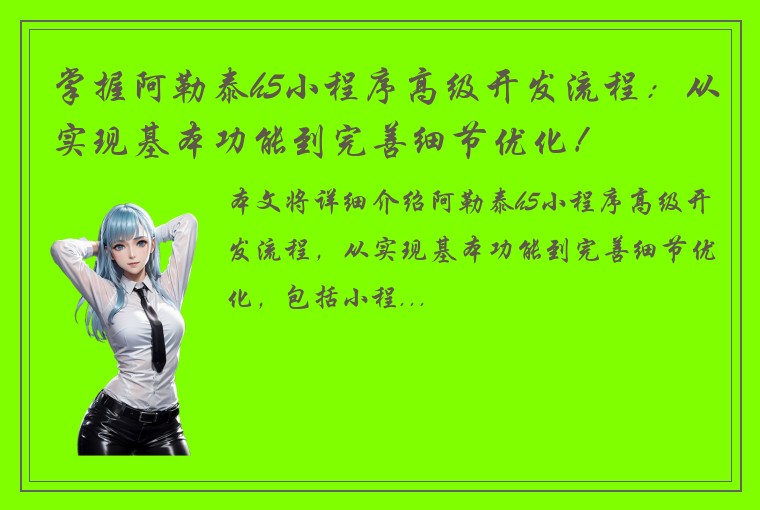 掌握阿勒泰h5小程序高级开发流程:从实现基本功能到完善细节优化!