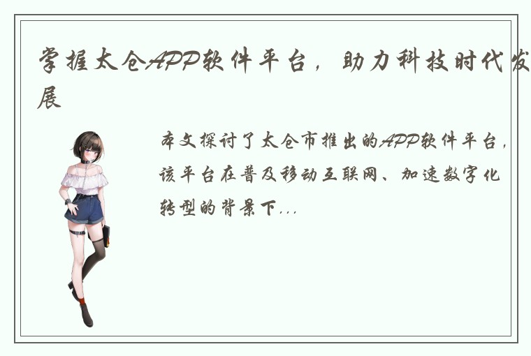 掌握太仓APP软件平台，助力科技时代发展