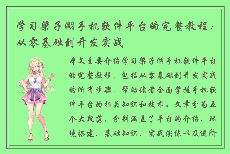 学习梁子湖手机软件平台的完整教程：从零基础到开发实战