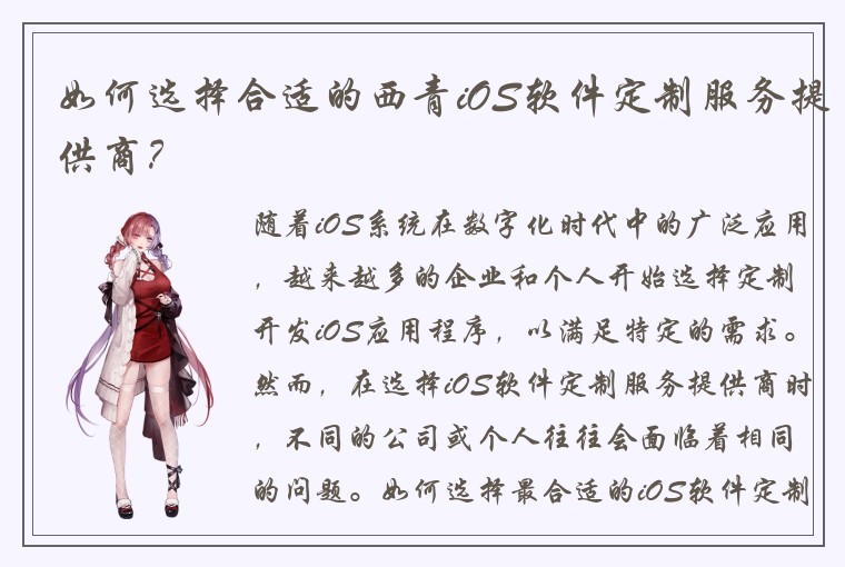 如何选择合适的西青iOS软件定制服务提供商?