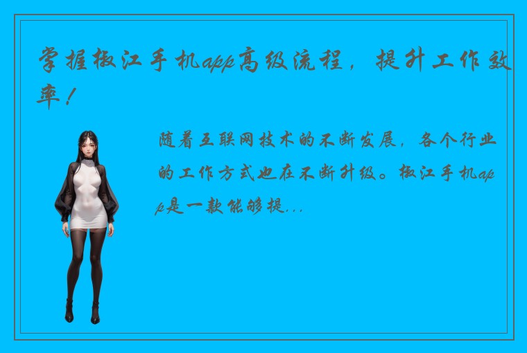 掌握椒江手机app高级流程,提升工作效率!