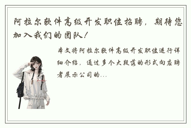阿拉尔软件高级开发职位招聘,期待您加入我们的团队!