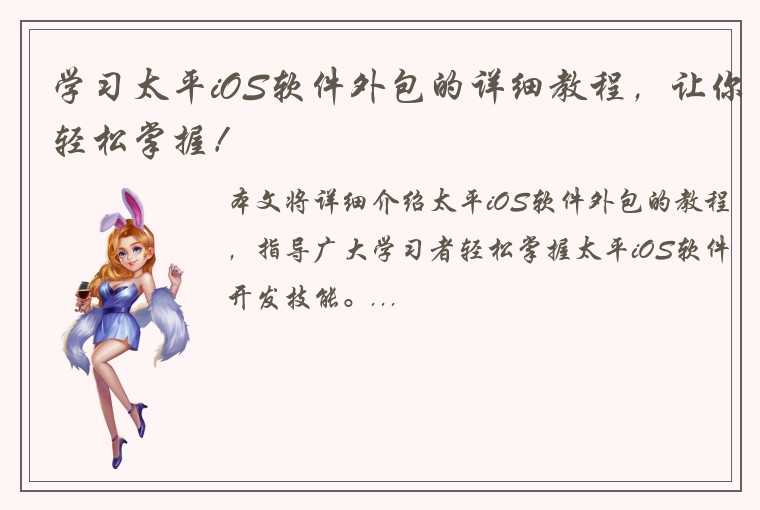 学习太平iOS软件外包的详细教程,让你轻松掌握!