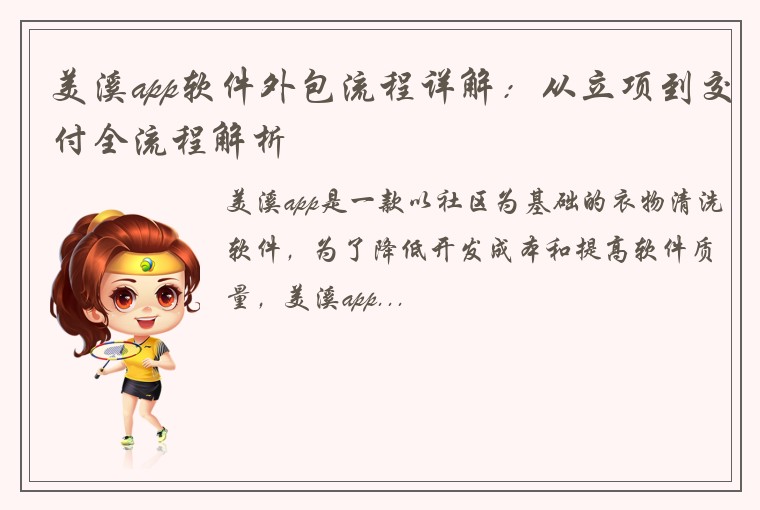 美溪app软件外包流程详解：从立项到交付全流程解析