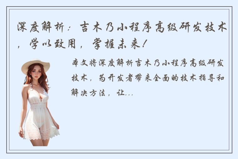 深度解析:吉木乃小程序高级研发技术,学以致用,掌握未来!