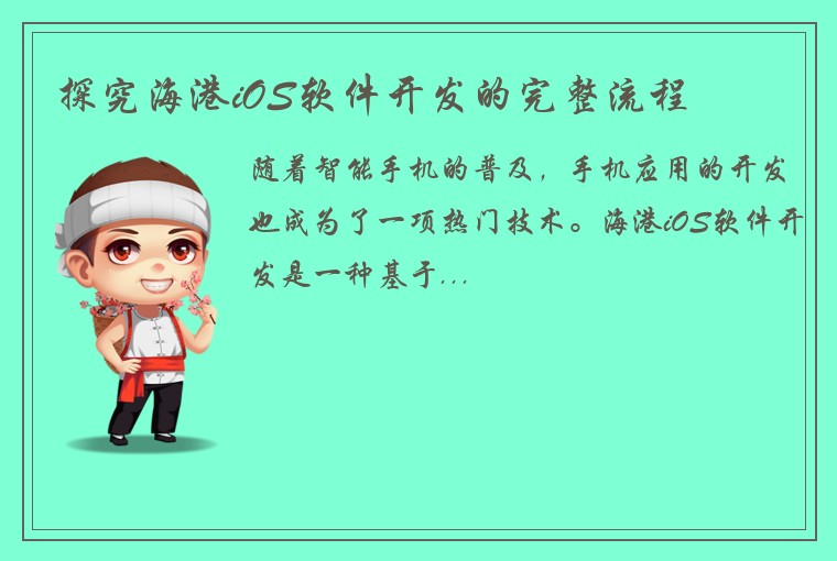 探究海港iOS软件开发的完整流程