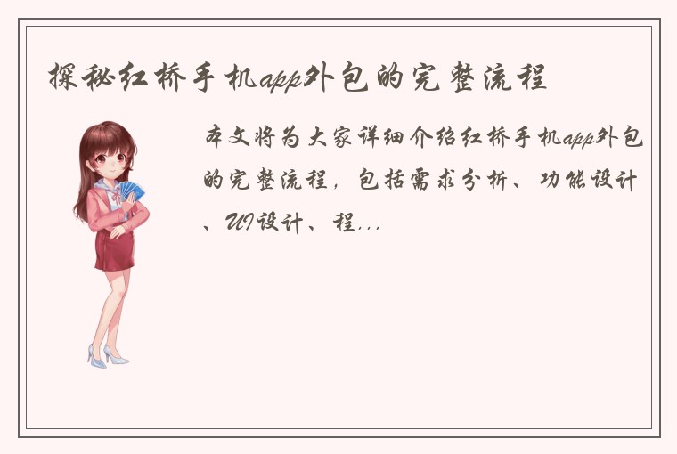探秘红桥手机app外包的完整流程