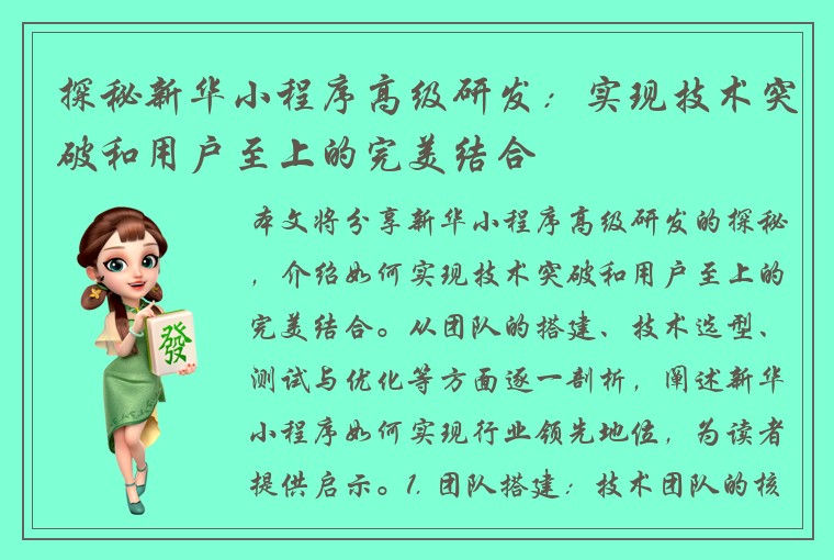 探秘新华小程序高级研发:实现技术突破和用户至上的完美结合