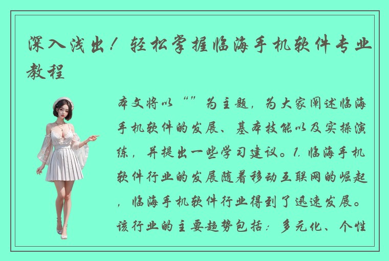 深入浅出!轻松掌握临海手机软件专业教程