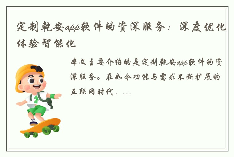 定制乾安app软件的资深服务：深度优化体验智能化
