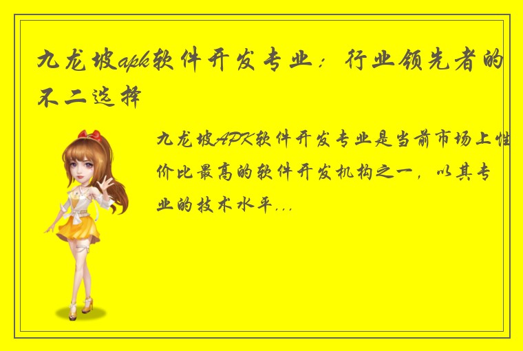 九龙坡apk软件开发专业：行业领先者的不二选择