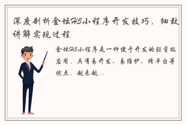 深度剖析金坛H5小程序开发技巧，细致讲解实现过程
